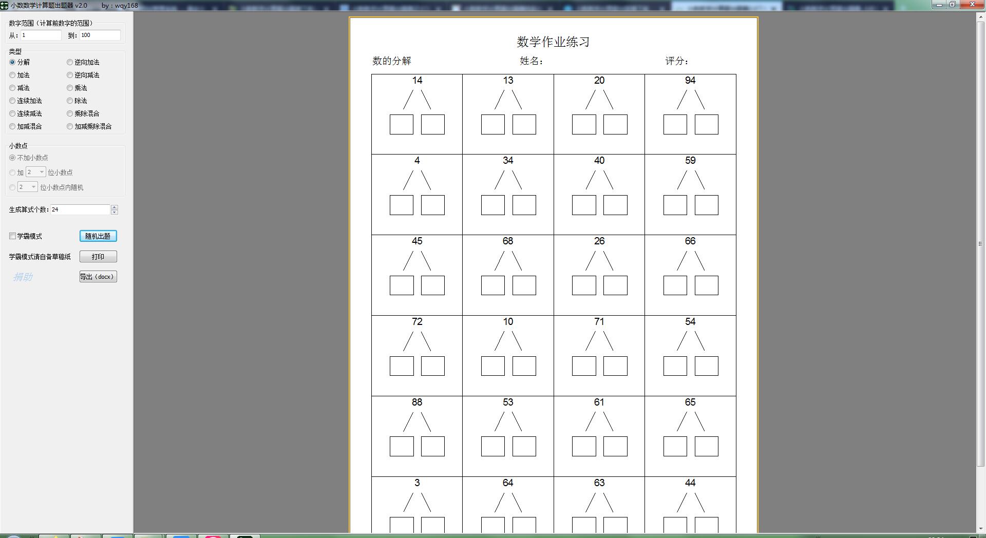 小数数学计算题出题器截图