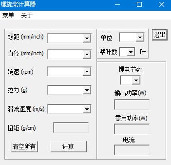 螺旋桨拉力计算器截图