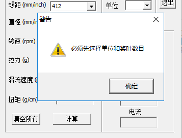 螺旋桨拉力计算器截图