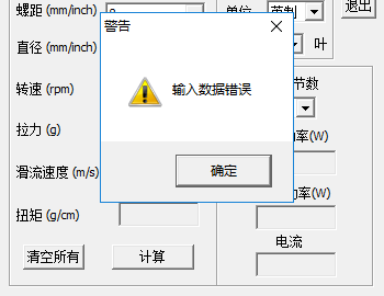 螺旋桨拉力计算器截图