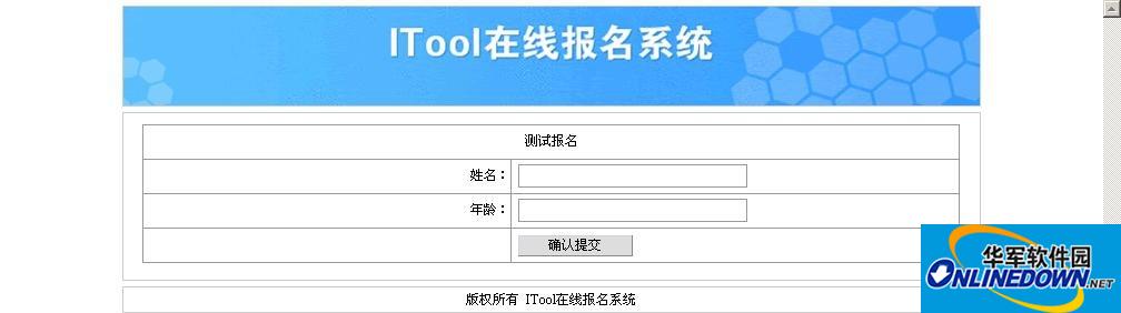 ITool在线报名系统截图