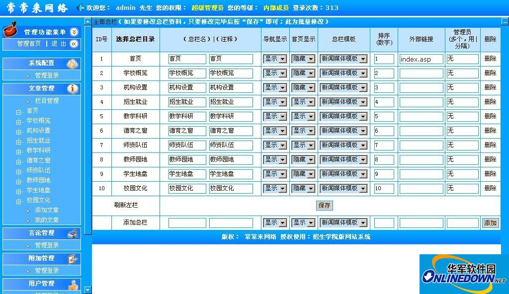 常常来网络招生学院版网站管理系统截图