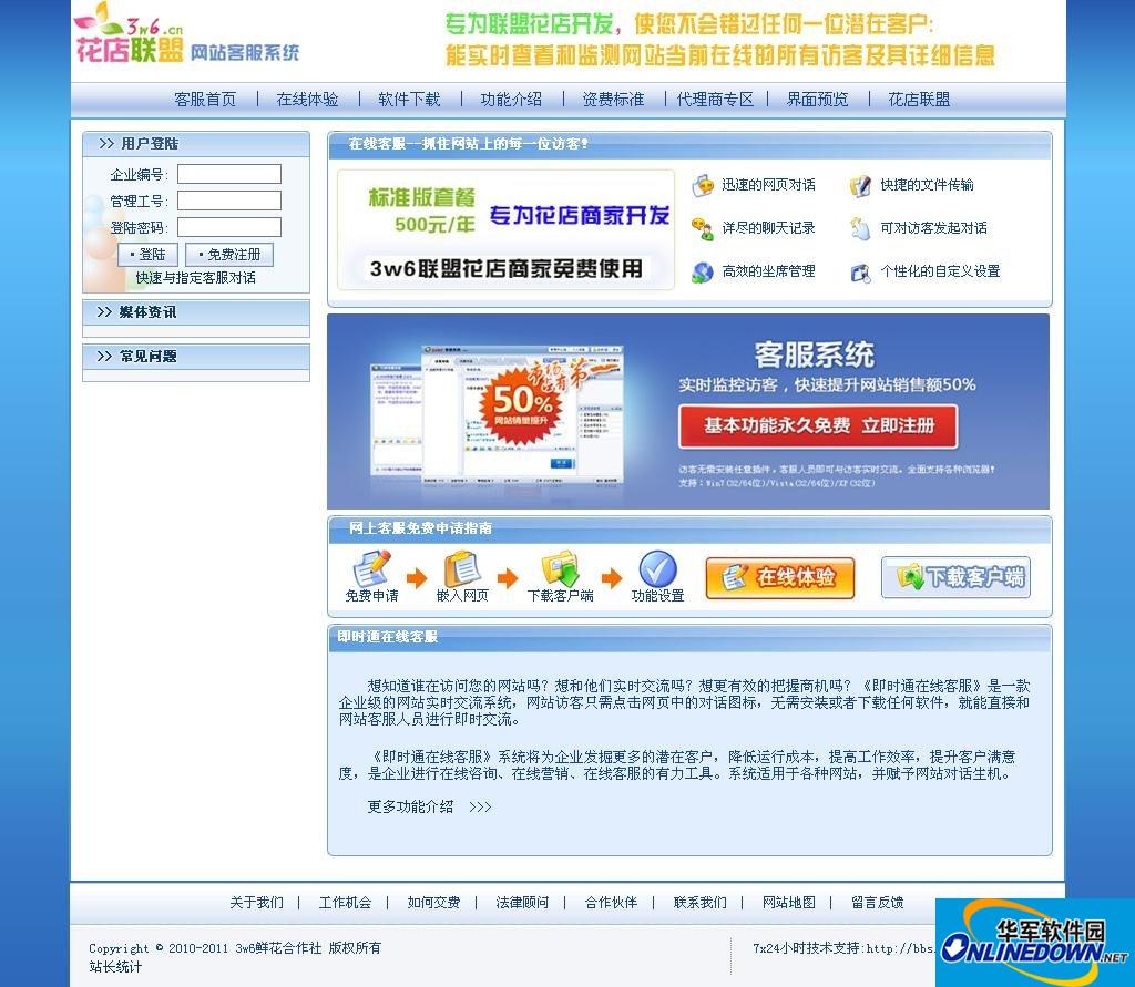 3w6花店联盟在线客服务系统截图