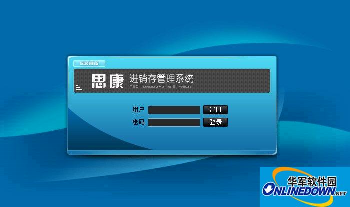 思康进销存系统截图