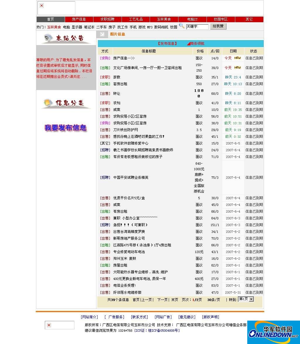 玉林家园信息港信息发布系统截图