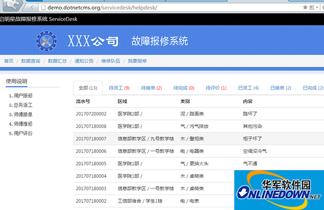 启明星故障报修系统Servicedesk截图