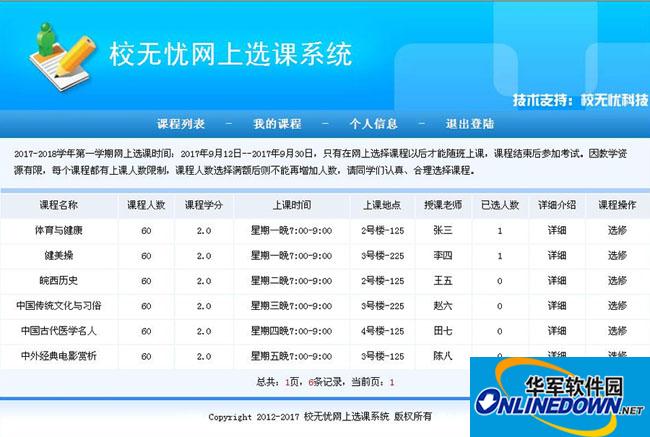 校无忧网上选课系统截图