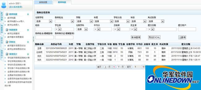 顺通教委老师档案管理系统（教育局版）截图