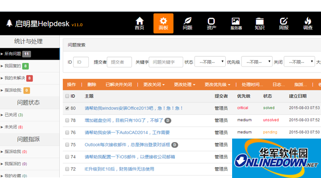 启明星IT问题管理系统Helpdesk截图