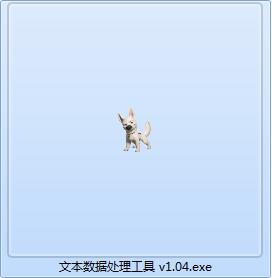 文本数据处理工具截图