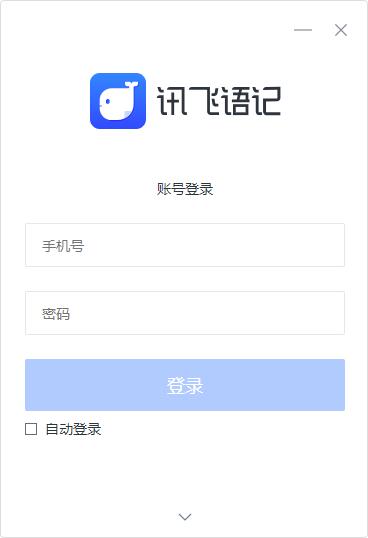 讯飞语记截图