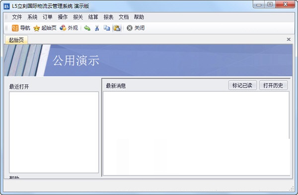 L5立刻国际物流云管理系统截图