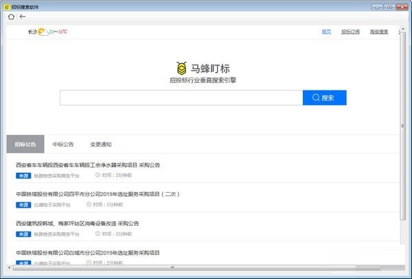 招标搜索软件截图