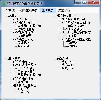 智能搜索算法教学实验系统截图