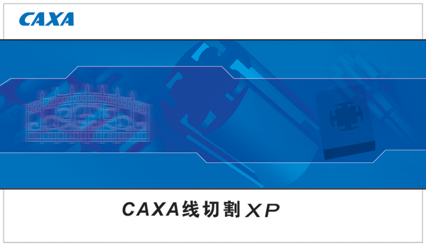 CAXA线切割XP截图