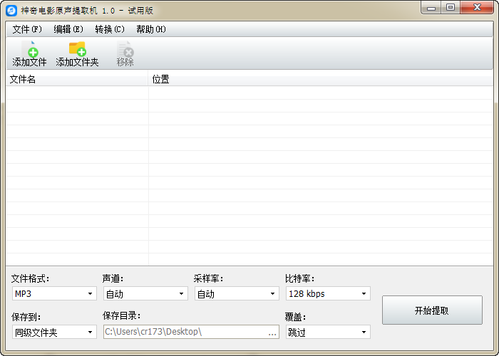 神奇电影原声提取软件截图