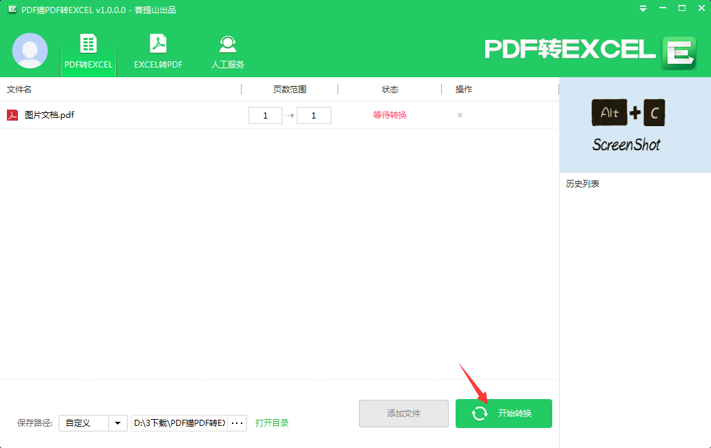 PDF猫PDF转Excel截图