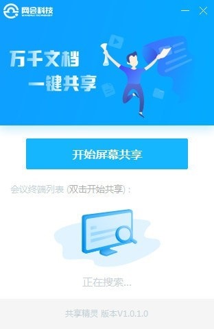 网会共享精灵截图