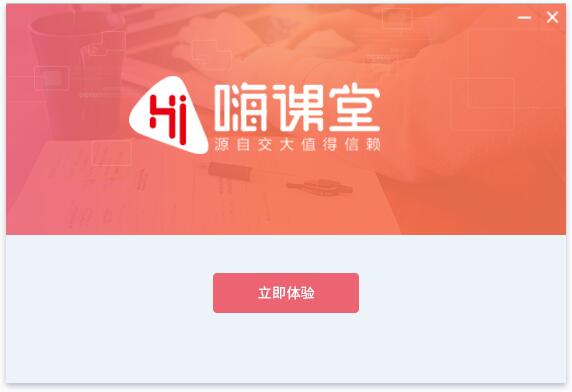 嗨课堂学生端截图