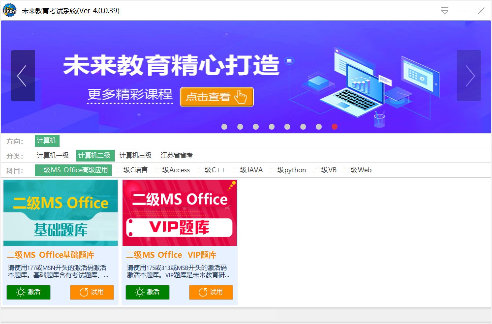 未来教育二级MS Office无纸化考试模拟软件截图