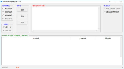 SMMS图床上传工具截图
