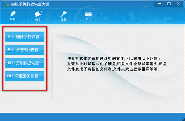金松手机数据恢复大师截图