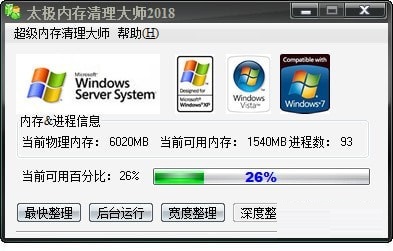 太极内存清理大师截图
