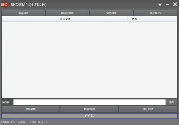 BHD转MP4格式转换器截图
