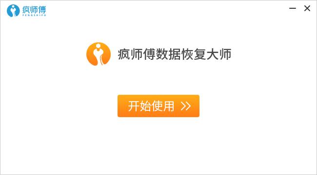 疯师傅数据恢复大师截图