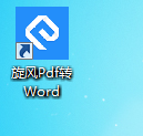 旋风PDF转WORD截图