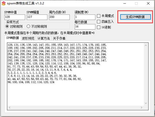 SPWM表格生成工具截图