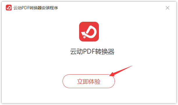 云动PDF转换器截图