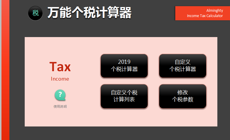 万能个税计算器截图