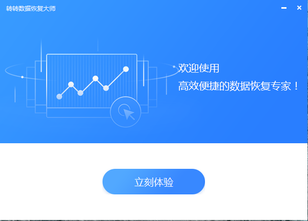 转转大师数据恢复软件截图