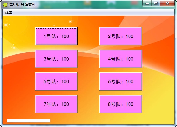 星空计分牌软件截图