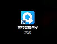 转转数据恢复大师截图