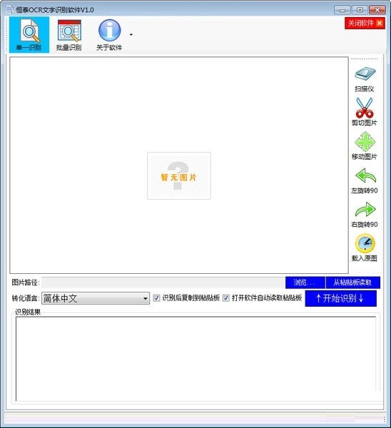 恒泰OCR文字识别软件截图