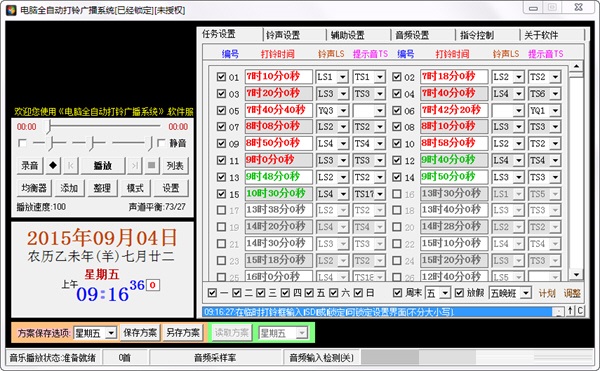 电脑全自动打铃广播系统截图