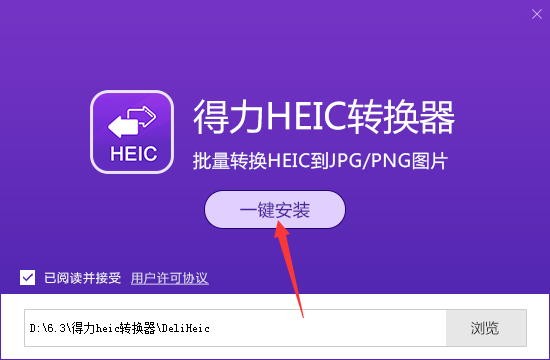 得力heic转换器（转易侠HEIC转换器）截图