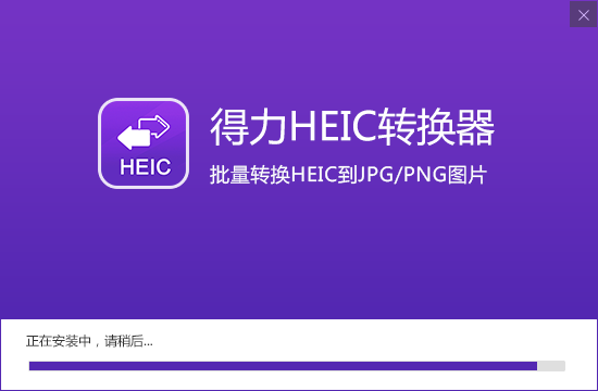 得力heic转换器（转易侠HEIC转换器）截图