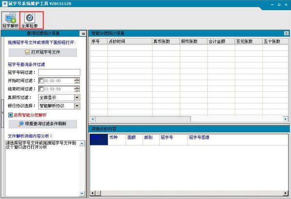 冠字号系统维护工具截图