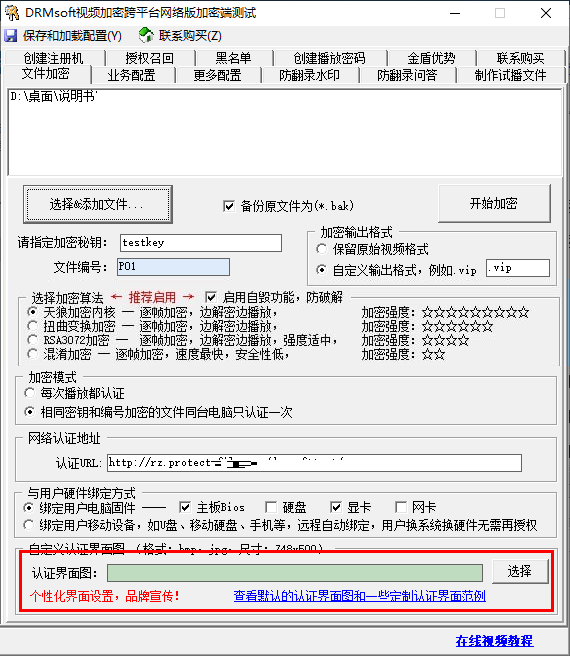 DRMsoft视频加密跨平台截图