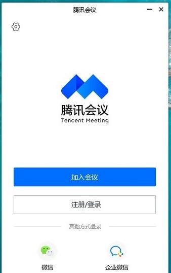 腾讯会议Mac客户端截图