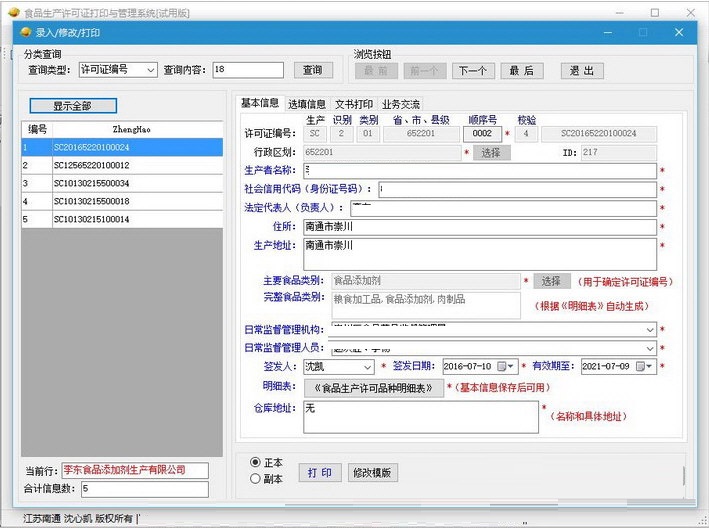 食品生产许可证打印与管理系统截图