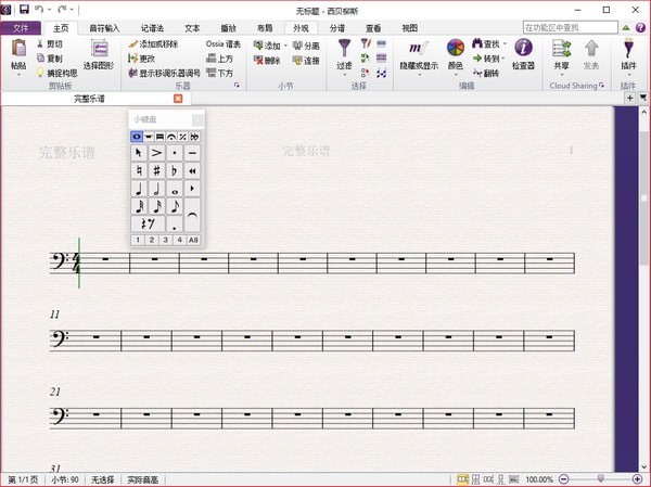 Sibelius打谱软件截图