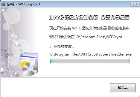 WFFC超级文件加密器截图