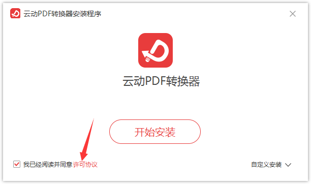 云动PDF转换器截图