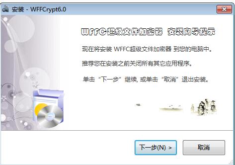 WFFC超级文件加密器截图