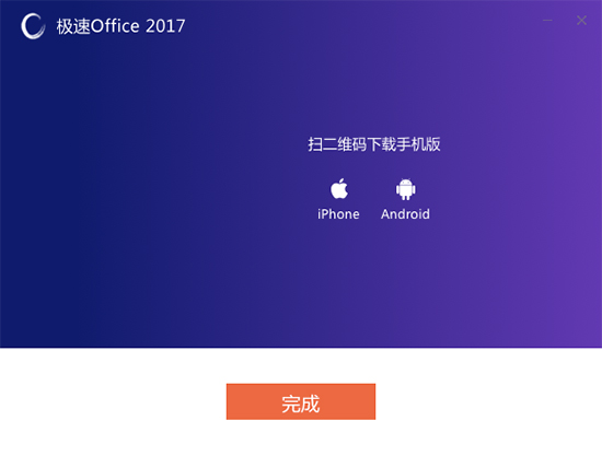 极速Office 2017截图