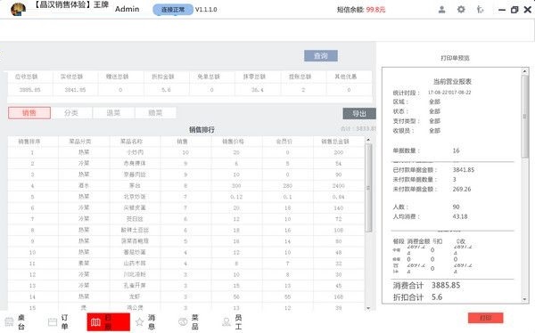 晶蝶餐饮管理系统截图